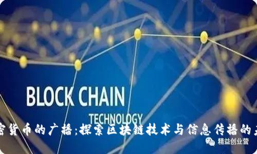 加密货币的广播：探索区块链技术与信息传播的未来