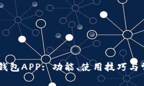 全面解析UU钱包APP: 功能、使用技巧与常见问题解答