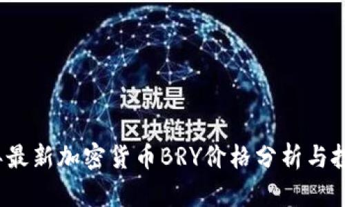 2023年最新加密货币BRY价格分析与投资前景
