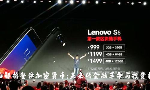 全面解析整体加密货币：未来的金融革命与投资机会