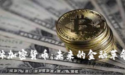 全面解析整体加密货币：未来的金融革命与投资机会