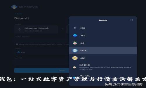 TP钱包: 一站式数字资产管理与行情查询解决方案