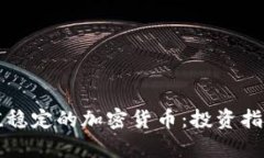 如何选择价值稳定的加密