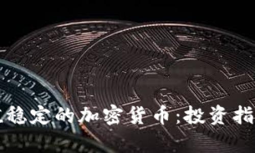 如何选择价值稳定的加密货币：投资指南与趋势分析