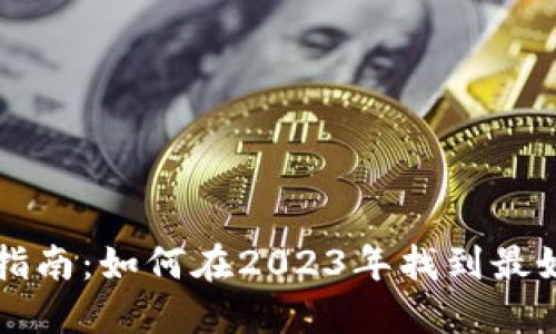 TP钱包兑换指南：如何在2023年找到最好的兑换平台