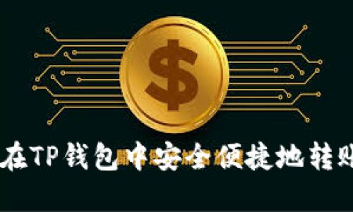 如何在TP钱包中安全便捷地转账ETH