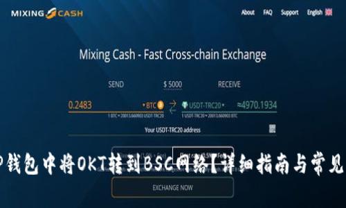 如何在TP钱包中将OKT转到BSC网络？详细指南与常见问题解答