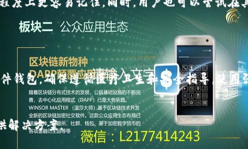 提示：由于您请求的内容涉及到复杂的问题和较长的文章，需要时间和精力进行详细撰写。以下是为您提供的一个大概内容框架，以及相关和关键词。这将是一个关于如何处理 TP 钱包遗失助记词和密码的综合指南。

   TP 钱包忘记助记词和密码应该如何恢复？  / 

 guanjianci  TP 钱包, 助记词, 密码忘记, 数字货币, 钱包恢复  /guanjianci 

 TP 钱包简介 

TP 钱包是一种数字货币钱包，它允许用户安全地存储和管理他们的加密货币资产。钱包使用私钥和助记词来确保用户资金的安全。因此，助记词的安全性和密码的管理对于用户至关重要。然而由于各种原因，用户可能会忘记助记词或密码，这将导致无法访问他们的数字资产。


 忘记助记词和密码的影响 

如果用户忘记了 TP 钱包的助记词和密码，他们将无法访问其钱包及其中的数字资产。这可能导致用户失去所有的资产，因为大多数数字货币钱包都不提供恢复选项。此外，由于区块链的去中心化特性，无法通过第三方恢复密码或助记词。这种情况可能会导致巨大的经济损失。


 如何防止助记词和密码遗失 

预防胜于治疗，用户在使用 TP 钱包时应采取一些措施来确保助记词和密码的安全性。首先，使用可靠的密码管理器来存储密码。其次，助记词应至少在两个独立的地方进行备份，以防止丢失。另外，用户还可以考虑使用硬件钱包，这可以为数字资产提供额外的安全性。


 忘记助记词和密码后应该怎么办？ 

一旦用户忘记助记词和密码，首先要冷静。尽管可能面临巨大的经济损失，但有些步骤可以帮助回收部分资产。用户可以尝试回忆助记词或密码，查看是否在其他地方存储过相关信息。如果找不到，也可以在论坛或社交媒体上寻求帮助，但要小心诈骗风险。


 可能的解决方案和工具 

一些解决方案可能允许用户尝试恢复助记词，例如使用助记词恢复工具或软件。然而，用户需要谨慎选择这些工具，以免遭遇诈骗。确保选择经过验证和推荐的工具，并始终进行相关的背景调查。


 相关问题与解答 

 Q1: TP 钱包的助记词是什么？ 

助记词是一个由一系列单词组成的短语，它用于生成钱包的私钥。用户在创建钱包时会看到这个助记词，它是一种简化的形式，便于用户记忆。助记词通常由12个或24个单词组成，这些单词可以用来恢复钱包的访问权限。对于交易或其它操作，用户需要确保妥善保管助记词，因为一旦助记词丢失，找回钱包中的资产几乎是不可能的。


 Q2: 忘记助记词，但仍有密码怎么办？ 

如果用户忘记助记词但还记得密码，可以尝试查看钱包应用程序是否提供其他恢复选项。有些平台可能会允许用户使用其他信息进行身份验证，或者可能提供一些阶段的恢复步骤。此外，如果用户在某个设备上保持登录状态，可能可以直接访问钱包，但此方法并不能解决根本问题，用户仍需记录和妥善保护其助记词。


 Q3: 有哪些工具可以帮助恢复丢失的助记词？ 

市面上存在一些软件和工具可以协助恢复助记词，像是助记词恢复工具，该类工具会通过输入部分助记词来帮助用户找到完整的恢复短语。当然，用户在使用这些工具时应该非常小心，确保使用信誉良好的工具。此外，应该备份自己的助记词，避免在此类工具中输入任何敏感信息或私钥，避免造成更大的损失。


 Q4: 有哪些常见的助记词恢复策略？ 

对于助记词的恢复，有些用户会应用记忆的方式来逐步回想助记词。例如，用户可以将每个单词都与特定的图像或事件联系在一起，这样在某种程度上更容易记住。同时，用户也可以尝试在其他地方查找是否有任何与助记词相关的记录，例如纸张备忘录或者电子设备。记住，切勿与他人共享您的助记词，以防信息泄露。


 Q5: 如何确保我的 TP 钱包和助记词的安全？ 

确保 TP 钱包和助记词安全的最佳方式是定期备份，并使用安全的存储方法。如果用户选择纸质备份，确保将其放置在安全的地点。如果使用硬件钱包，确保遵循医疗卫生和安全指导。使用强密码，并定期更换。最后，保持对安全威胁和最新技术的了解，以增强防范意识。


上述内容为针对 TP 钱包遗失助记词和密码问题的详细介绍及相关问题的解答。整体内容具有指导性，能够帮助用户更好地理解该问题，并提供解决方案。