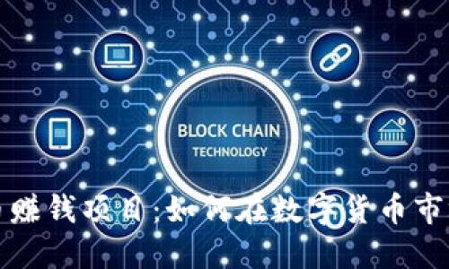 揭秘加密货币赚钱项目：如何在数字货币市场中获得收益