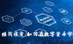 揭秘加密货币赚钱项目：