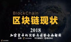 加密货币的优势与劣势全