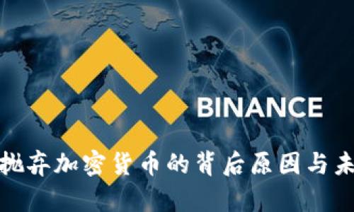 : 中国彻底抛弃加密货币的背后原因与未来趋势分析