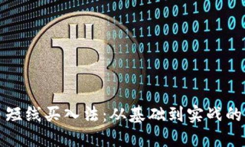 加密货币短线买入法：从基础到实战的全面指南