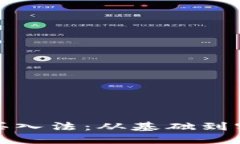 加密货币短线买入法：从