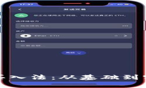 加密货币短线买入法：从基础到实战的全面指南