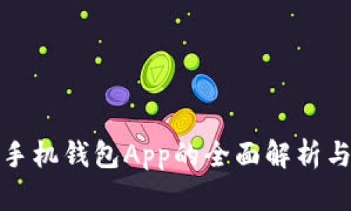 数字货币手机钱包App的全面解析与使用指南
