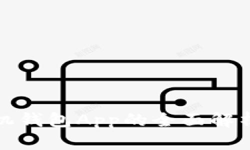 数字货币手机钱包App的全面解析与使用指南