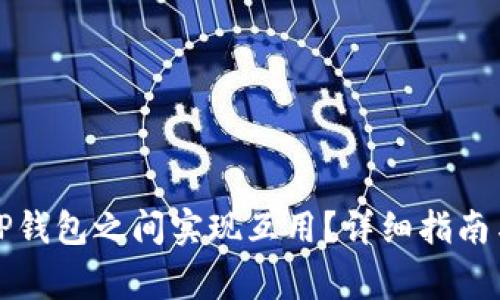 如何在欧易与TP钱包之间实现互用？详细指南与常见问题解答