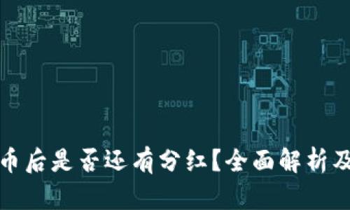 TP钱包买币后是否还有分红？全面解析及投资建议