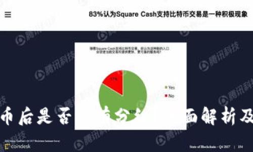 TP钱包买币后是否还有分红？全面解析及投资建议