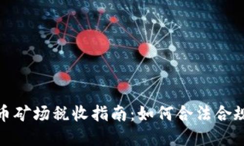 加密货币矿场税收指南：如何合法合规地纳税