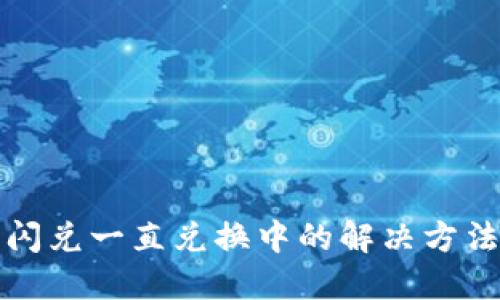 TP钱包闪兑一直兑换中的解决方法与技巧