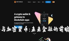 马化腾与加密货币：未来