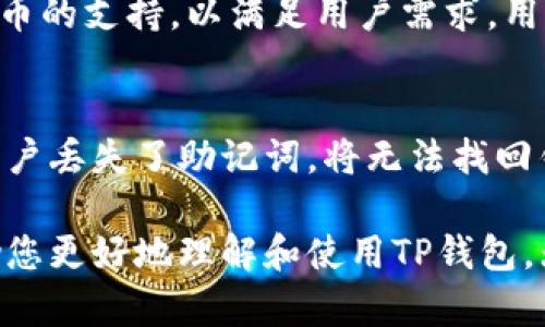   TP钱包使用指南：全面提升您的数字资产管理体验 / 

 guanjianci TP钱包, 数字钱包, 加密货币, 区块链, 资产管理 /guanjianci 

随着区块链技术的快速发展，加密货币的使用逐渐普及，而TP钱包作为一种创新的数字资产管理工具，正在吸引越来越多用户的关注。本篇文章将详细探讨TP钱包的使用，包括其功能、优缺点、安全性、用户体验等，帮助你更加全面地了解这款数字钱包。

一、TP钱包是什么？
TP钱包是一款专为管理数字资产而设计的加密货币钱包。它支持多种主流数字货币的存储和交易，用户可以通过TP钱包方便地进行资产管理。TP钱包的界面友好，使用简单，适合不同层次的用户，包括新手和资深投资者。
TP钱包不仅满足了用户对数字货币管理的需求，还提供了去中心化的特性，使得用户能够更好地掌控自己的资产。TP钱包强调安全性，采用多重保护机制，保障用户的资产安全。

二、TP钱包的主要功能
TP钱包的主要功能可以归纳为以下几个方面：
ol
listrong数字资产存储：/strong支持多种主流数字货币的存储，包括比特币、以太坊等。用户可以在一个钱包中管理多种资产，极大地方便了资产管理。/li
listrong交易功能：/strong用户可以在TP钱包内进行数字货币的买卖、转帐。平台提供实时市场价格信息，使得用户能够在最佳时机进行交易。/li
listrong安全性：/strongTP钱包采用了多重加密措施、冷存储等技术，保障用户数字资产的安全，减少被盗风险。/li
listrong用户体验：/strong界面设计简单直观，不需要深厚的技术背景，用户可以轻松上手。/li
listrong去中心化：/strongTP钱包是一款去中心化的钱包，用户完全掌控自己的私钥，增强了用户对资产的控制权。/li
/ol

三、TP钱包的优缺点
虽然TP钱包在数字资产管理方面表现出色，但也有其局限性。以下是TP钱包的一些优缺点：

h4优点：/h4
ol
li操作简便，适合新手用户。/li
li支持多种主流数字货币，方便用户进行数字资产管理。/li
li安全性高，通过多重保护机制保障用户资产。/li
li界面友好，用户体验设计良好。/li
li去中心化，用户掌握自己的私钥，降低风险。/li
/ol

h4缺点：/h4
ol
li对于某些复杂操作，可能需要用户具备一定的技术背景。/li
li由于其去中心化特性，如果用户丢失私钥，将无法找回资产。/li
li市场竞争激烈，存在许多其他钱包可供选择。/li
li一些高级功能可能不支持，适合简单的资产管理。/li
li需要保证设备安全，否则可能面临病毒攻击。/li
/ol

四、TP钱包的安全性
安全性是用户选择数字钱包时最重要的考虑因素之一。TP钱包在这方面采取了多重保障措施，提升了用户的资产安全。以下是TP钱包的一些安全特性：
ol
listrong私钥管理：/strong用户的私钥存储在本地设备中，TP钱包并不保留用户的私钥。这意味着用户完全掌控自己的资产。/li
listrong多重签名：/strongTP钱包支持多重签名机制，对于高价值交易，需要多个私钥进行确认，提高了交易的安全性。/li
listrong定期安全更新：/strongTP钱包团队会定期推出安全更新，修复可能存在的安全漏洞，增强用户数据的保护。/li
listrong冷存储：/strong大部分资产可存储在冷钱包中，这减少了在线攻击的风险。/li
listrong用户行为监控：/strongTP钱包会监控用户交易行为，一旦发现异常将提醒用户，防止损失。/li
/ol

五、如何下载和使用TP钱包
TP钱包的下载和使用步骤非常简单。以下是详细的操作指南：
ol
listrong下载TP钱包：/strong用户可以通过TP钱包官方网站或应用商店搜索下载。确保下载官方版本，以避免下载到恶意软件。/li
listrong创建钱包：/strong首次使用时，点击“创建钱包”，系统会引导用户设置密码和生成助记词。请妥善保管助记词，一旦丢失将无法找回。/li
listrong添加数字货币：/strong在钱包创建完成后，用户可以选择添加所需的数字货币，系统提供相应的指南，用户可以根据需要进行操作。/li
listrong进行交易：/strong用户可以通过TP钱包轻松地进行数字资产的交易，输入金额和接收地址后，确认交易即可。/li
listrong定期备份：/strong建议用户定期备份钱包数据，防止因设备丢失导致资产无法找回。/li
/ol

六、TP钱包的用户体验
TP钱包在用户体验方面表现突出，以下是几个关键方面：
ol
listrong界面设计：/strongTP钱包的界面设计，操作直观，即使是新手用户也能快速上手。/li
listrong客户服务：/strongTP钱包提供24/7的客户支持，用户可以随时咨询相关问题。/li
listrong多语言支持：/strong为保证更多用户的使用体验，TP钱包支持多种语言选择，方便不同文化背景的用户使用。/li
listrong更新迭代：/strongTP钱包团队会及时根据用户反馈进行产品更新，改善用户体验。/li
listrong社区支持：/strongTP钱包有活跃的用户社区，用户可以在社区分享经验和问题，获得他人的帮助。/li
/ol

七、相关常见问题

h41. TP钱包的账户安全性如何保障？/h4
TP钱包采取了多重安全机制确保账户的安全，首先，私钥由用户自己保管，不会上传到云端，有效防止黑客攻击。其次，TP钱包引入了多重签名功能，用户在进行高价值交易时需要多位签名，增强交易的安全性。此外，TP钱包还定期进行安全漏洞修复，降低风险。

h42. TP钱包与其他数字钱包相比有哪些优势？/h4
TP钱包相较于其他数字钱包具有多个优势，首先是其用户友好的界面设计，简化了用户操作流程。其次，TP钱包的去中心化特性使用户拥有更高的资产控制权。同时，TP钱包支持多种主流货币的存储，满足用户的多元化需求。此外，TP钱包强调安全性，采取了多重保护措施，为用户提供更高的安心感。

h43. 如何在TP钱包中进行交易？/h4
在TP钱包中进行交易非常简单。首先，用户需要确保已在钱包中添加了目标数字货币。接着，进入交易界面，输入接收地址和转账金额，然后确认交易。系统会根据当前市场价格计算手续费。交易完成后，用户可以在历史记录中查看交易情况。

h44. TP钱包支持哪些数字货币？/h4
TP钱包支持多种主流数字货币，具体包括比特币、以太坊、莱特币、瑞波币等。随着数字货币市场的发展，TP钱包也在不断增加对新兴货币的支持，以满足用户需求。用户可以在钱包内的支持列表中查看具体支持的数字货币。

h45. 如果忘记密码或者丢失助记词，该怎么办？/h4
如果用户忘记了TP钱包的密码，需要使用助记词进行恢复。助记词在创建钱包时系统会提供，妥善保管是确保资产安全的关键。如果用户丢失了助记词，将无法找回钱包中的资产，因此在创建钱包时，务必谨慎保存助记词。

总结起来，TP钱包以其强大的功能和出色的用户体验，为用户提供了一个安全便捷的数字资产管理平台。希望通过本篇文章，能够帮助您更好地理解和使用TP钱包。无论是新的投资者还是有经验的用户，TP钱包都将是您管理数字货币的重要工具。