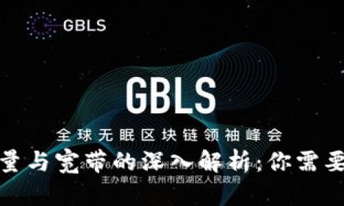 : TP钱包能量与宽带的深入解析：你需要知道的一切