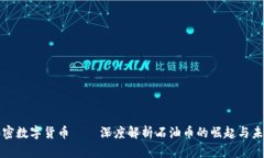 加密数字货币——深度解