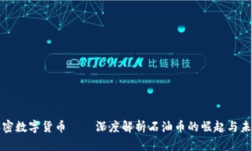 加密数字货币——深度解析石油币的崛起与未来