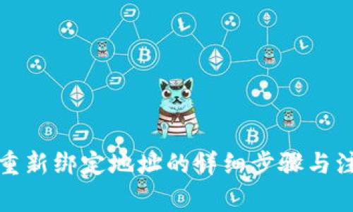 TP钱包重新绑定地址的详细步骤与注意事项