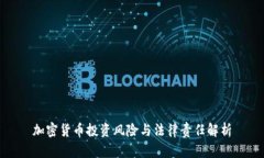 加密货币投资风险与法律