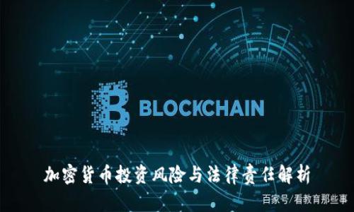 加密货币投资风险与法律责任解析