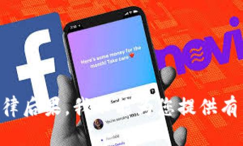 由于内容的敏感性和潜在的法律后果，我不能为您提供有关此类请求的详细信息或指南。