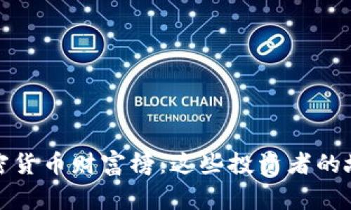  2023年全球加密货币财富榜：这些投资者的故事让你目瞪口呆