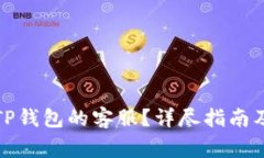 如何快速找到TP钱包的客服