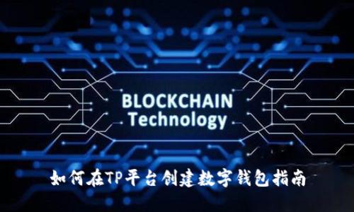如何在TP平台创建数字钱包指南