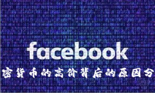 加密货币的高价背后的原因分析
