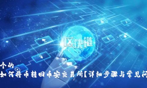 思考一个的  
tp钱包如何将币转回币安交易所？详细步骤与常见问题解析