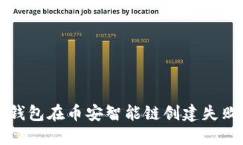 解决TP钱包在币安智能链创建失败的问题
