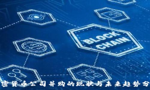   
加密货币公司并购的现状与未来趋势分析