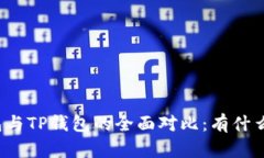 小狐狸钱包与TP钱包的全面