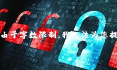 请注意：尽管我可以帮助