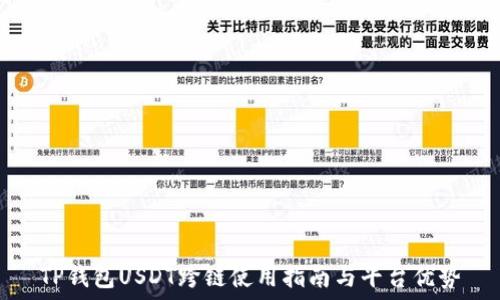   
TP钱包USDT跨链使用指南与平台优势