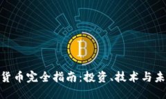 : 加密货币完全指南：投资、技术与未来趋势