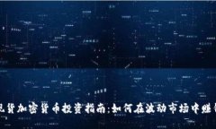 现货加密货币投资指南：如何在波动市场中赚钱