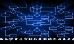 美国加密货币市场的最新动态与未来展望