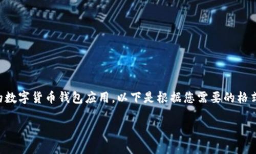 注意：您提到的“tp钱包1.35下载”似乎指的是某种特定的数字货币钱包应用。以下是根据您需要的格式生成的内容，请确保遵循当地法律法规及安全下载指南。

tp钱包1.35下载指南及使用技巧