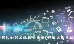 TP钱包如何高效搜索币种？